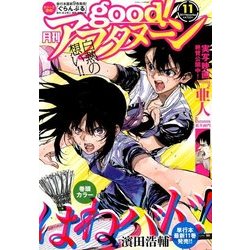good!アフタヌーン 2017年 11月号 [雑誌]