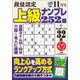 段位認定上級ナンプレ252題 2017年 11月号 [雑誌]