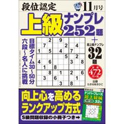 段位認定上級ナンプレ252題 2017年 11月号 [雑誌]