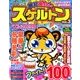 絶対面白いスケルトン 2017年 11月号 [雑誌]