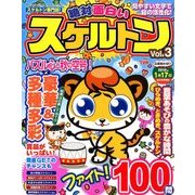 絶対面白いスケルトン 2017年 11月号 [雑誌]