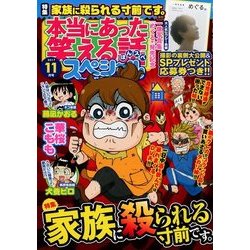 本当にあった笑える話スペシャル 2017年 11月号 [雑誌]