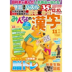 みんなの漢字 2017年 11月号 [雑誌]