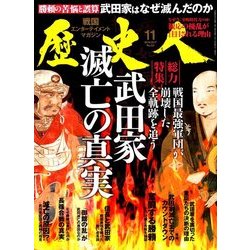 歴史人 2017年 11月号 [雑誌]