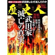 歴史人 2017年 11月号 [雑誌]