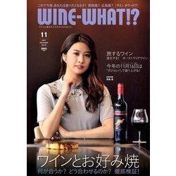 WINE WHAT!? (ワインホワット) 2017年 11月号 [雑誌]