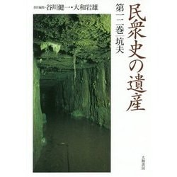 民衆史の遺産〈第12巻〉坑夫 [全集叢書]