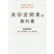 開業とお金の不安が無くなる『美容室開業の教科書』 [単行本]