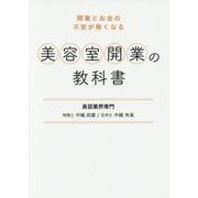 開業とお金の不安が無くなる『美容室開業の教科書』 [単行本]