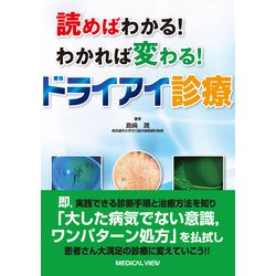 読めばわかる!わかれば変わる!ドライアイ診療 [単行本]
