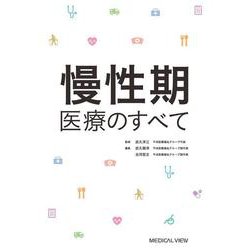慢性期医療のすべて [単行本]
