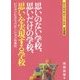 思いのない学校、思いだけの学校、思いを実現する学校―ビジョンとコミュニケーションの深化(変わる学校、変わらない学校 実践編〈1〉) [単行本]