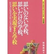 思いのない学校、思いだけの学校、思いを実現する学校―ビジョンとコミュニケーションの深化(変わる学校、変わらない学校 実践編〈1〉) [単行本]
