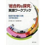 「総合的な探究」実践ワークブック―社会で生き抜く力をつけるために [単行本]