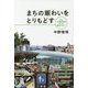まちの賑わいをとりもどす―ポスト近代都市計画としての「都市デザイン」 [単行本]