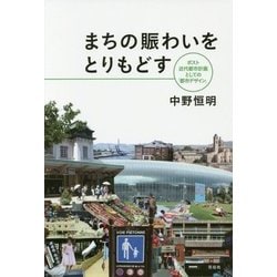 まちの賑わいをとりもどす―ポスト近代都市計画としての「都市デザイン」 [単行本]