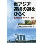 東アジア連携の道をひらく―脱炭素社会・エネルギー・食料 [単行本]