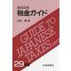 英和対照 税金ガイド〈29年版〉 [単行本]