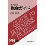 英和対照 税金ガイド〈29年版〉 [単行本]