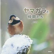 ヤマガラと仲間たち [単行本]