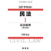 コア・テキスト民法 1（ライブラリ民法コア・テキスト 1） [全集叢書]