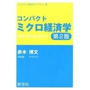 コンパクトミクロ経済学 第2版（コンパクト経済学ライブラリ 3） [全集叢書]