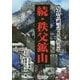 続・秩父鉱山―写真と証言でよみがえる [単行本]