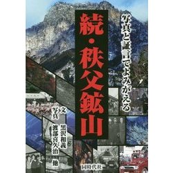 続・秩父鉱山―写真と証言でよみがえる [単行本]
