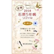 石原5年帳リフィル差し替え用 [事典辞典]