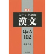 先生のための漢文Q&A102 新版 [単行本]