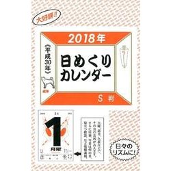 日めくりカレンダーS判 2018 [カレンダー]