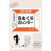日めくりカレンダーS判 2018 [カレンダー]