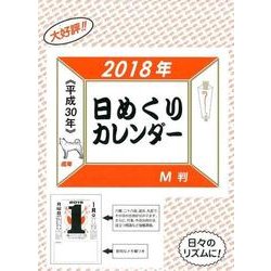 日めくりカレンダーM判 2018 [カレンダー]