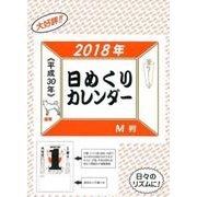 日めくりカレンダーM判 2018 [カレンダー]