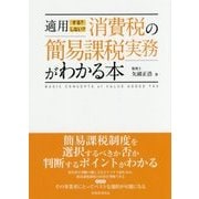 適用する?しない?消費税の簡易課税実務がわかる本 [単行本]