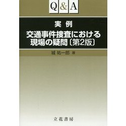 Q&A実例交通事件捜査における現場の疑問 第2版 [単行本]