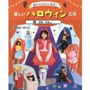 魔女やおばけに変身!楽しいハロウィン工作〈2〉妖精・忍者ほか [全集叢書]
