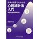 数学が苦手でもわかる心理統計法入門－基礎から多変量解析まで [単行本]