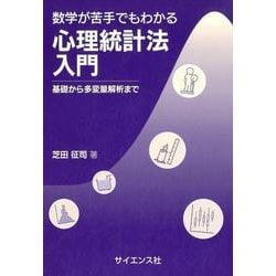 数学が苦手でもわかる心理統計法入門－基礎から多変量解析まで [単行本]