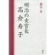 明治の女官長 高倉寿子 [単行本]
