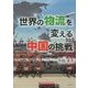 世界の物流を変える中国の挑戦 [単行本]