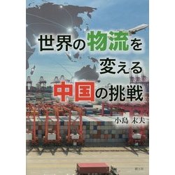 世界の物流を変える中国の挑戦 [単行本]