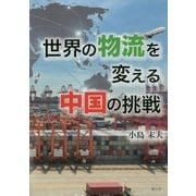 世界の物流を変える中国の挑戦 [単行本]