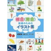 構音(発音)指導のためのイラスト集 増補版 [単行本]