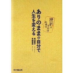 ありのままの自分で人生を変える―挫折を生かす心理学 [単行本]