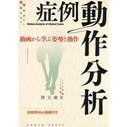 ヨドバシ.com - 症例動作分析―動画から学ぶ姿勢と動作 [単行本