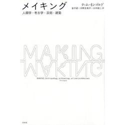 メイキング―人類学・考古学・芸術・建築 [単行本]