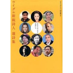 ウイグル新鋭詩人選詩集―芽生えはじめる言葉たち [単行本]