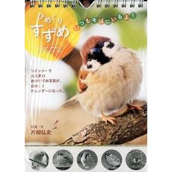 ひめくりすずめ－いつもそばにいるよ! [ムックその他]