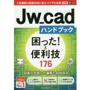 できるポケット Jw_cadハンドブック 困った＆便利ワザ 176 [単行本]